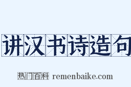 讲汉书诗造句是什么意思的图片